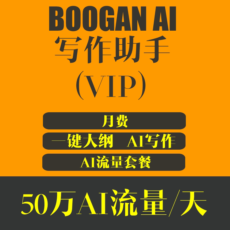 BOOGAN AI 写作助手 VIP用户权限 79元/月
