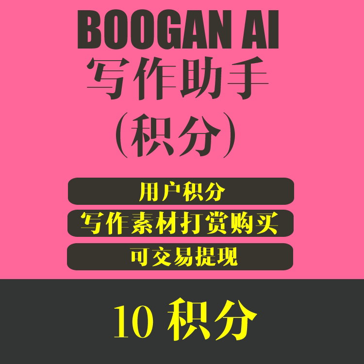 BOOGAN 写作助手 用户积分充值 10元/10积分