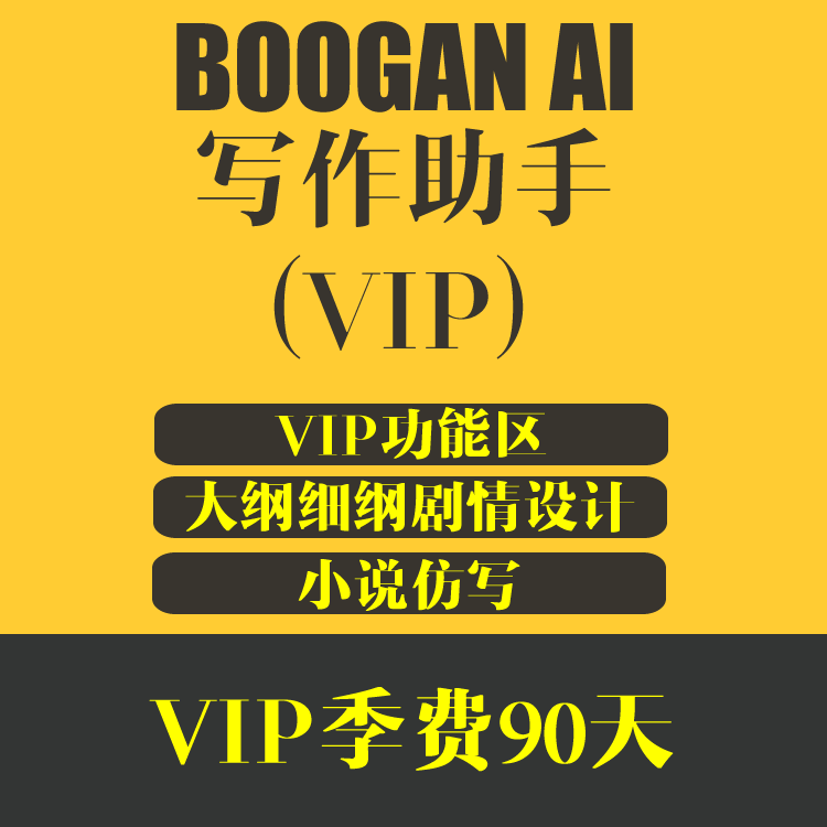 BOOGAN AI写作助手 大纲设计功能区 VIP季费90天 ai写小说软件工具
