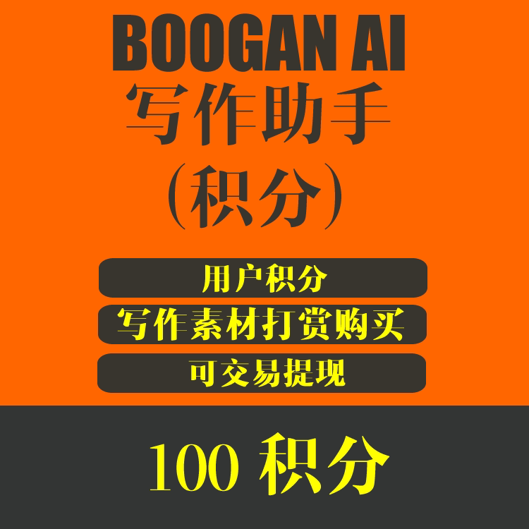 BOOGAN 会员积分充值 100元/100积分