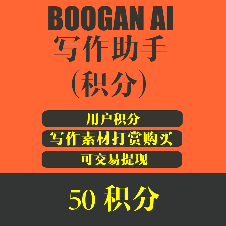 BOOGAN 写作助手 用户积分充值 50元/50积分