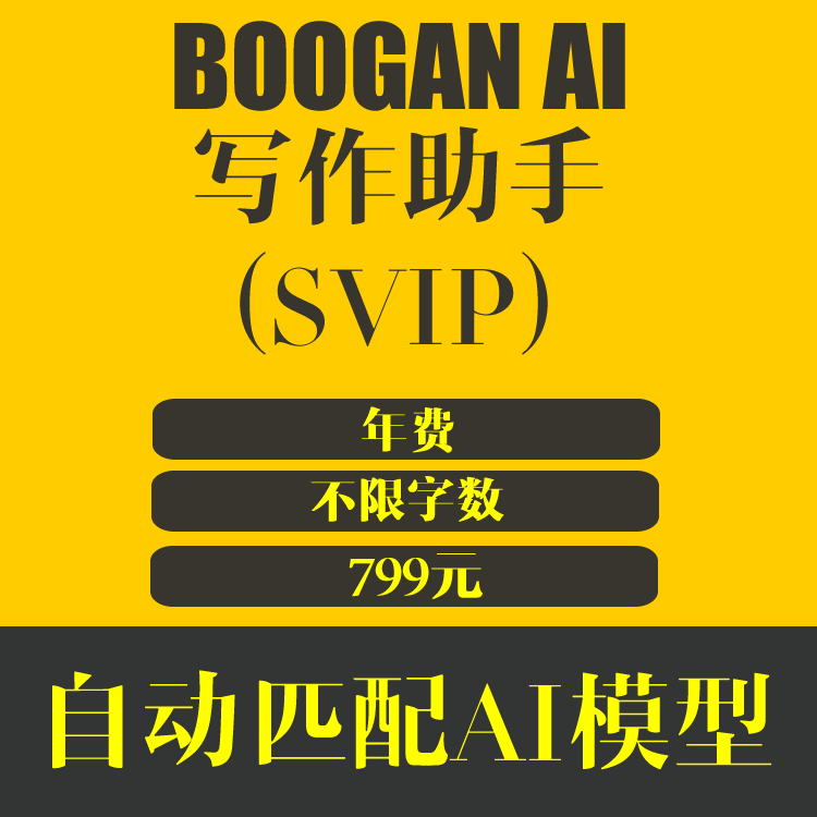 BOOGAN AI 写作助手 SVIP用户权限 799元/年 不限字数流量 自动匹配AI模型