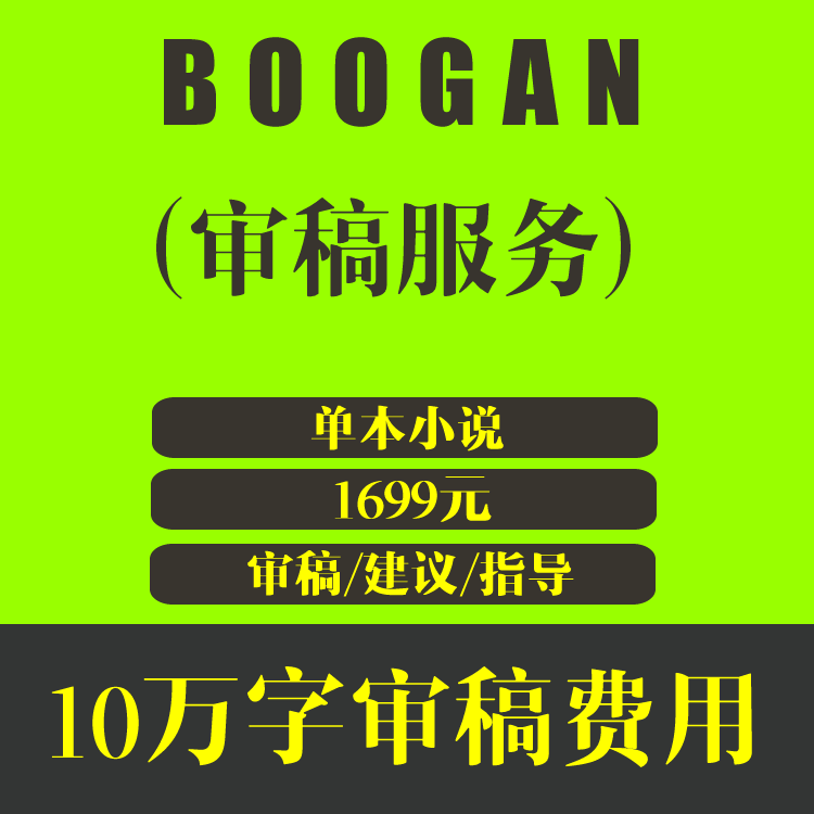 BOOGAN 写作指导审稿费用 10次 1699元