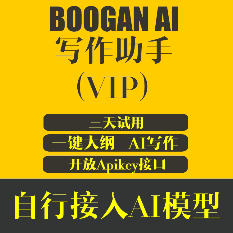 BOOGAN AI 写作助手 VIP用户权限 3天试用 需自行接入deepseek模型