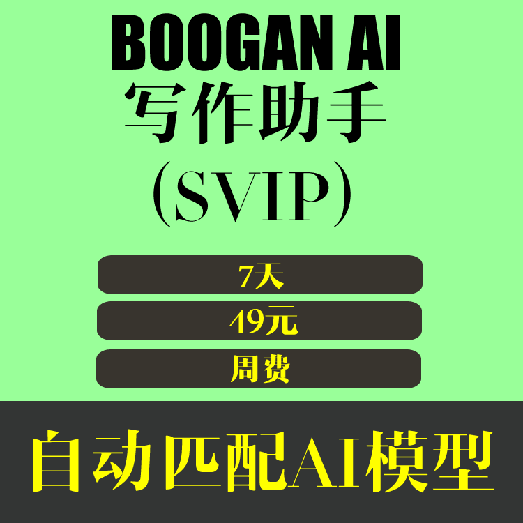 BOOGAN 2026新年新用户试用特价 SVIP 49元/7天  自动匹配模型 全功能开放使用