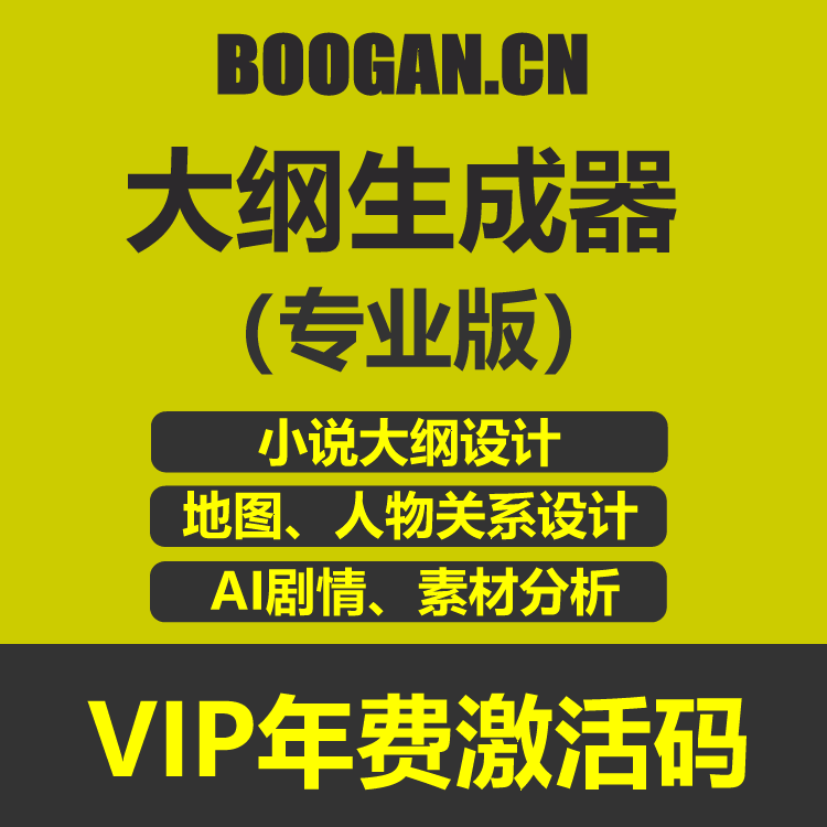 BOOGAN小说大纲生成器 专业版 VIP年费激活码