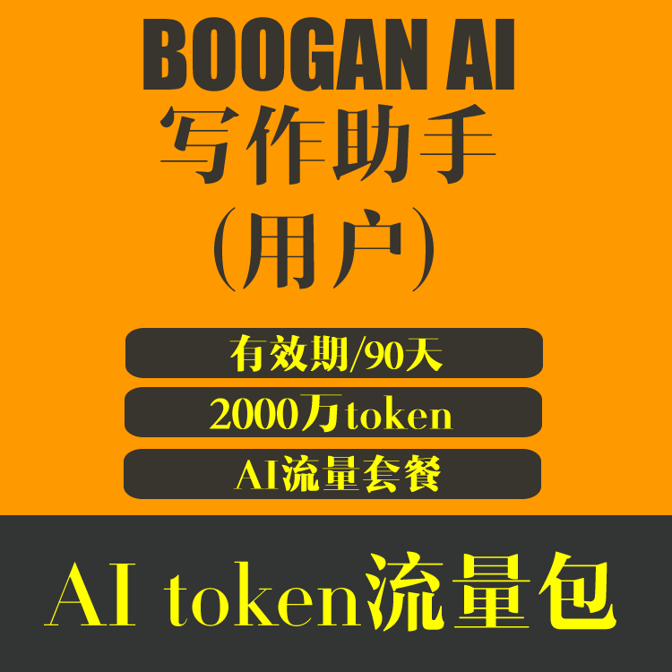 BOOGAN AI 写作助手 AItoken流量包用户 2000万token 有效期90天