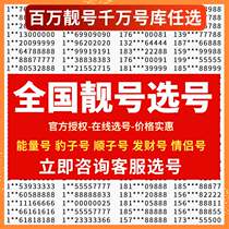 China Mobile mobile phone number local self-selected number 5g Leopard number online number selection national universal local number