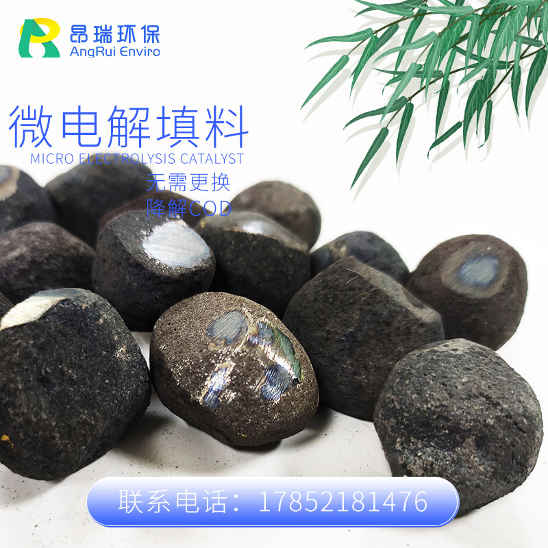 铁碳微电解填料降解COD去除氨氮处理化工印染制药废水免费取样