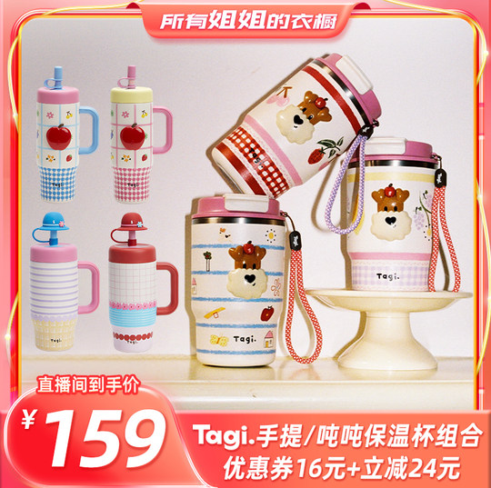 【所有姐姐的衣橱直播间】Tagi. 吨吨杯不锈钢保温水杯