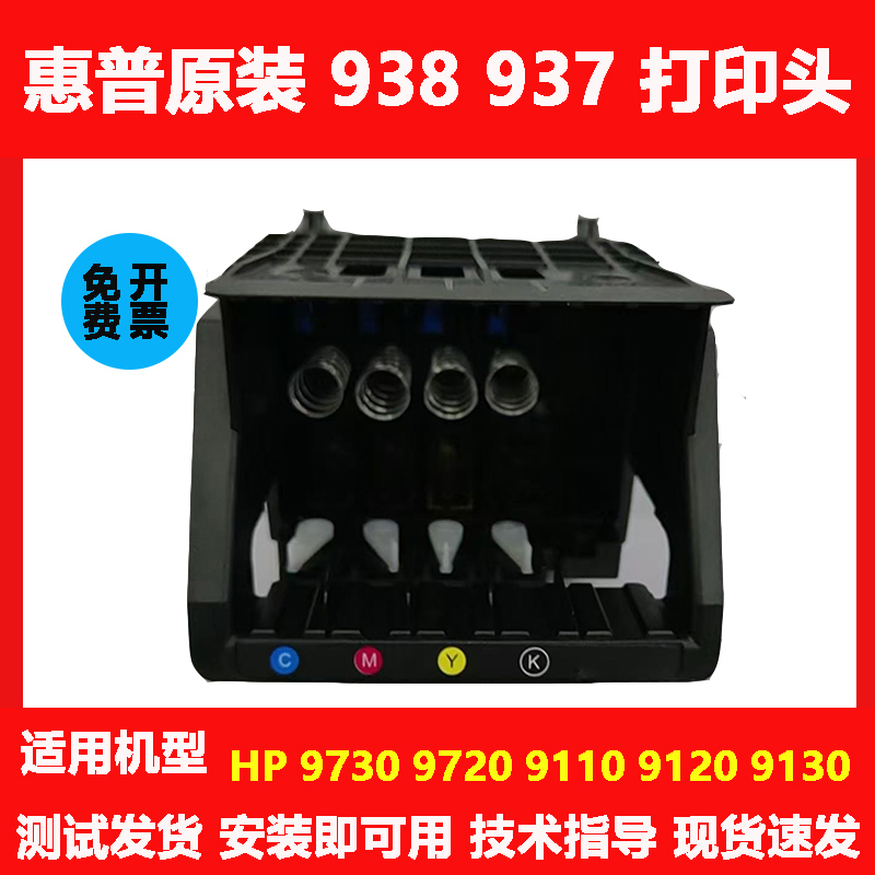 Hp 938 937 Original Print Head Is Suitable for Models 9730 9720 9110 9120 Printer Nozzle