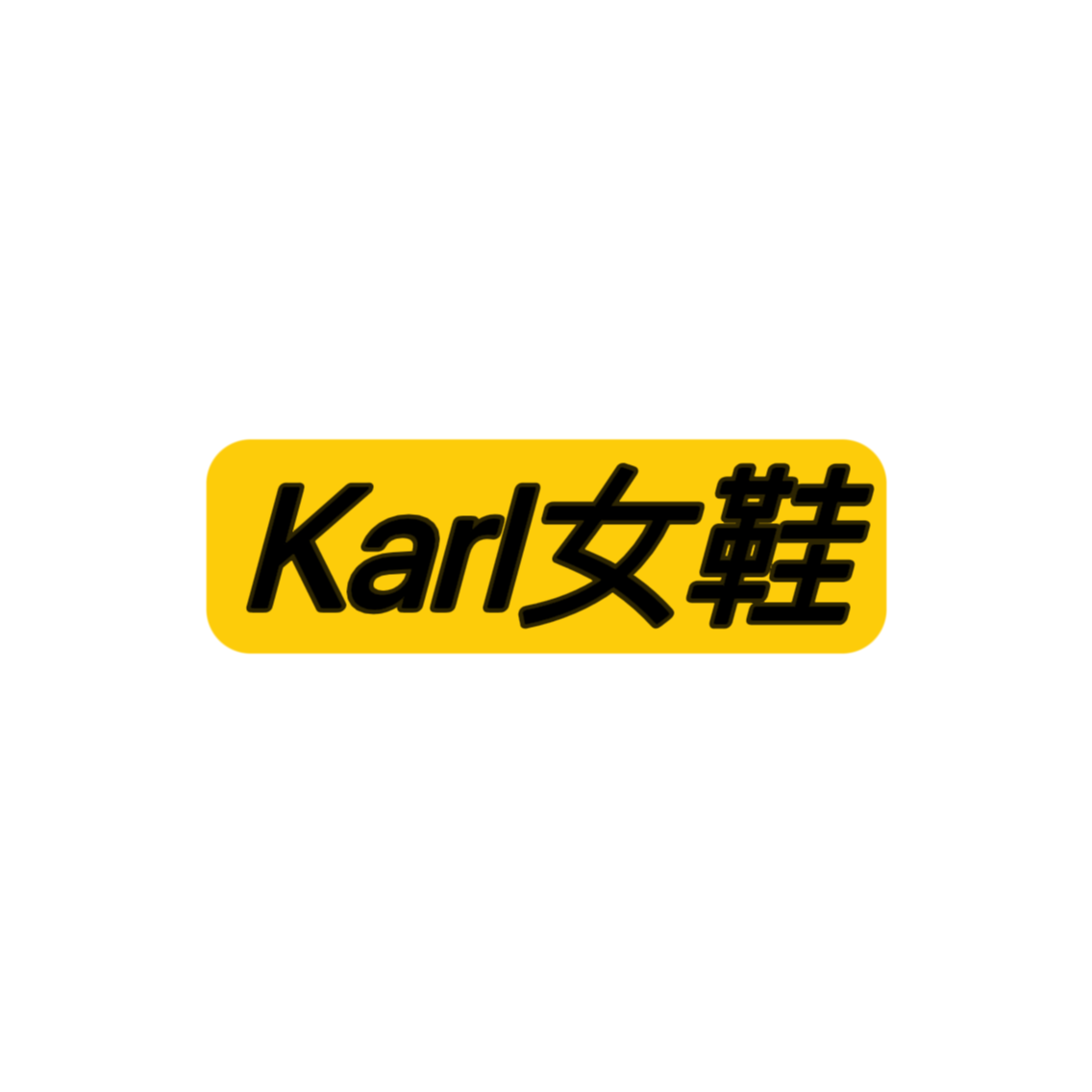 Karl女鞋高级定制
