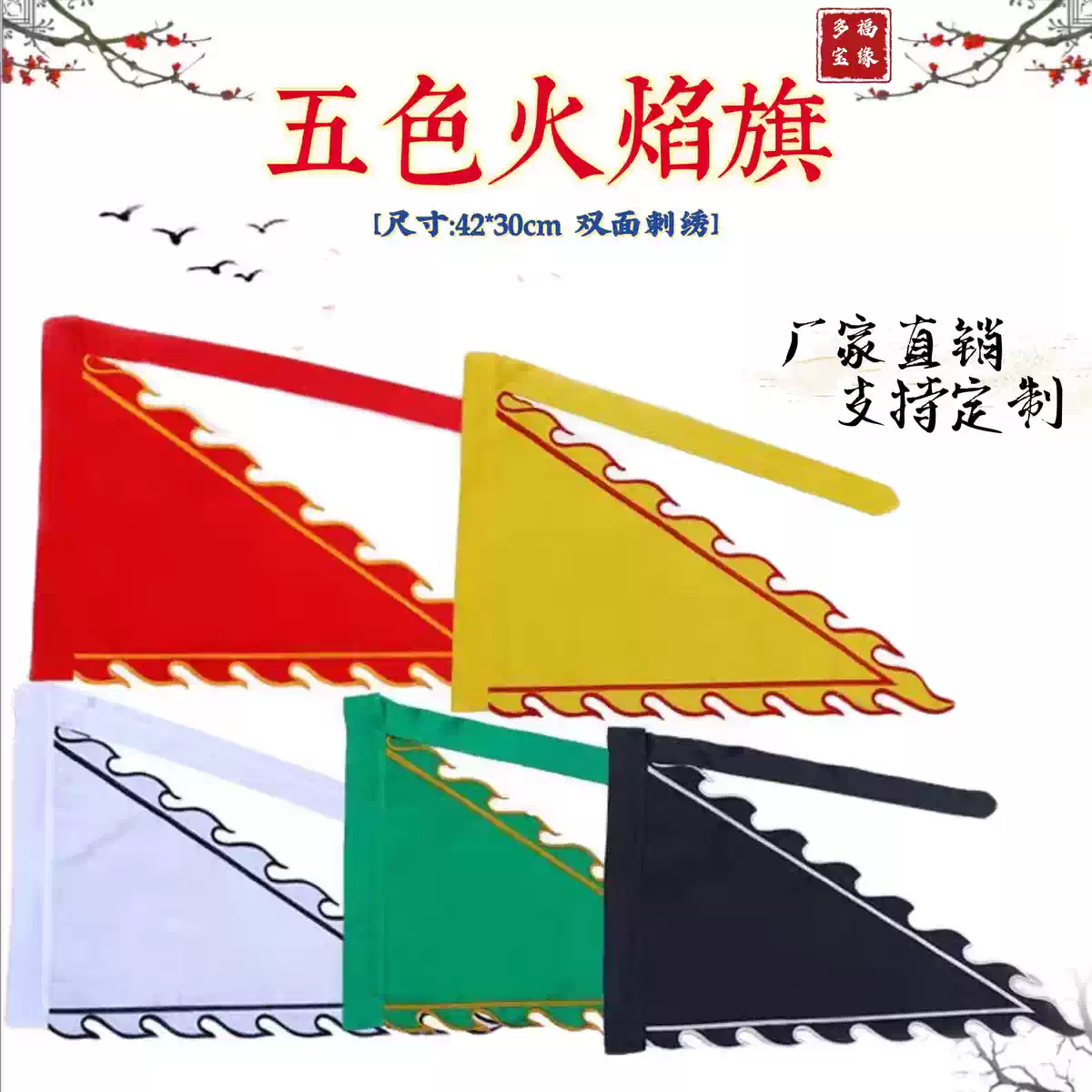 道家黃紅綠白黑色火焰旗三角旗刺繡五色五行五營旗神壇令旗開路旗