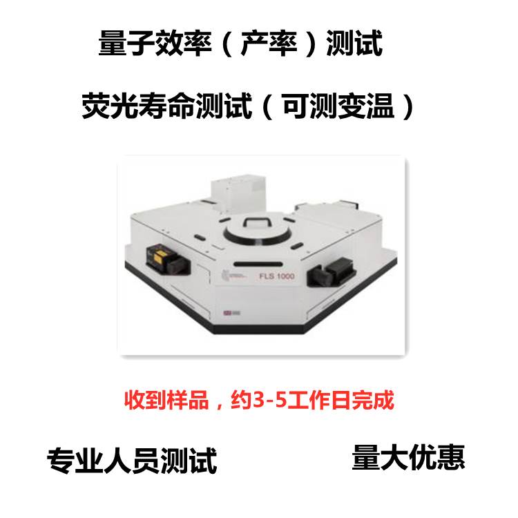 科研测试变温荧光寿命/量子产率/热释光谱/闪烁光谱/余辉衰减曲线