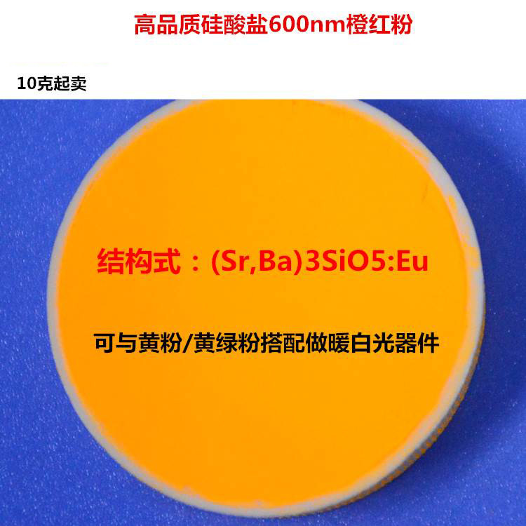 商业暖白光LED用硅酸盐600nm橙色荧光粉对应英特美O5742配YAG黄粉