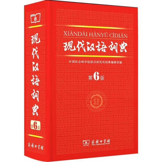 正版9成新现代汉语词典（第6版） 中国社会科学院语言研究所词典编辑室