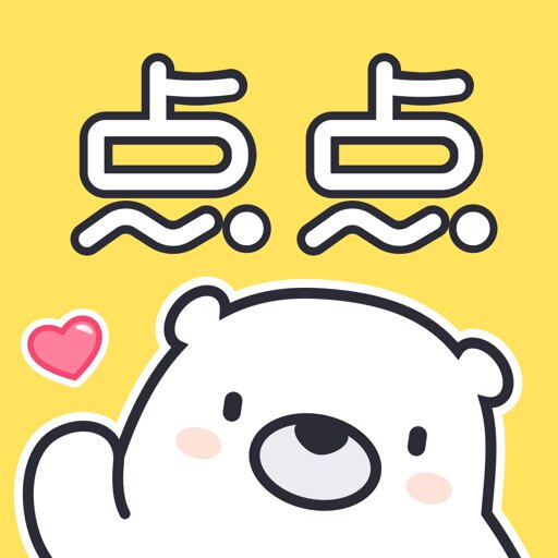 点点穿书ios安卓能量充值