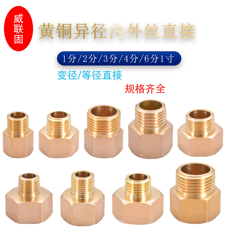 黄铜内外丝直接1分转2分3分变4分6分1寸等径变径异径管件接头配件