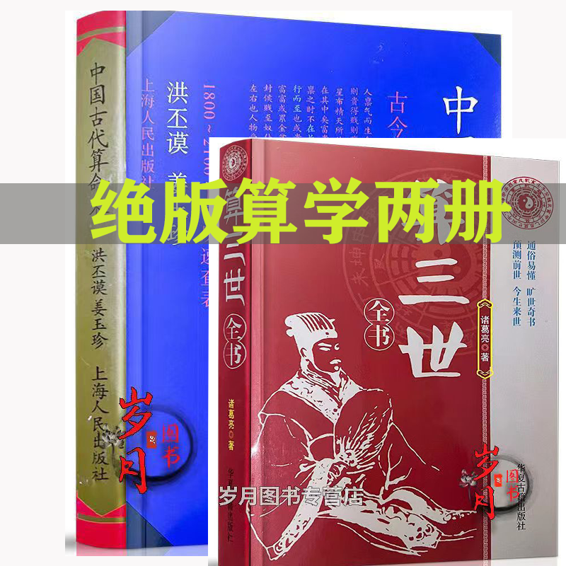中国古代算M术算人三世数入门书籍：神秘命理奇书！古今世俗研究增补版