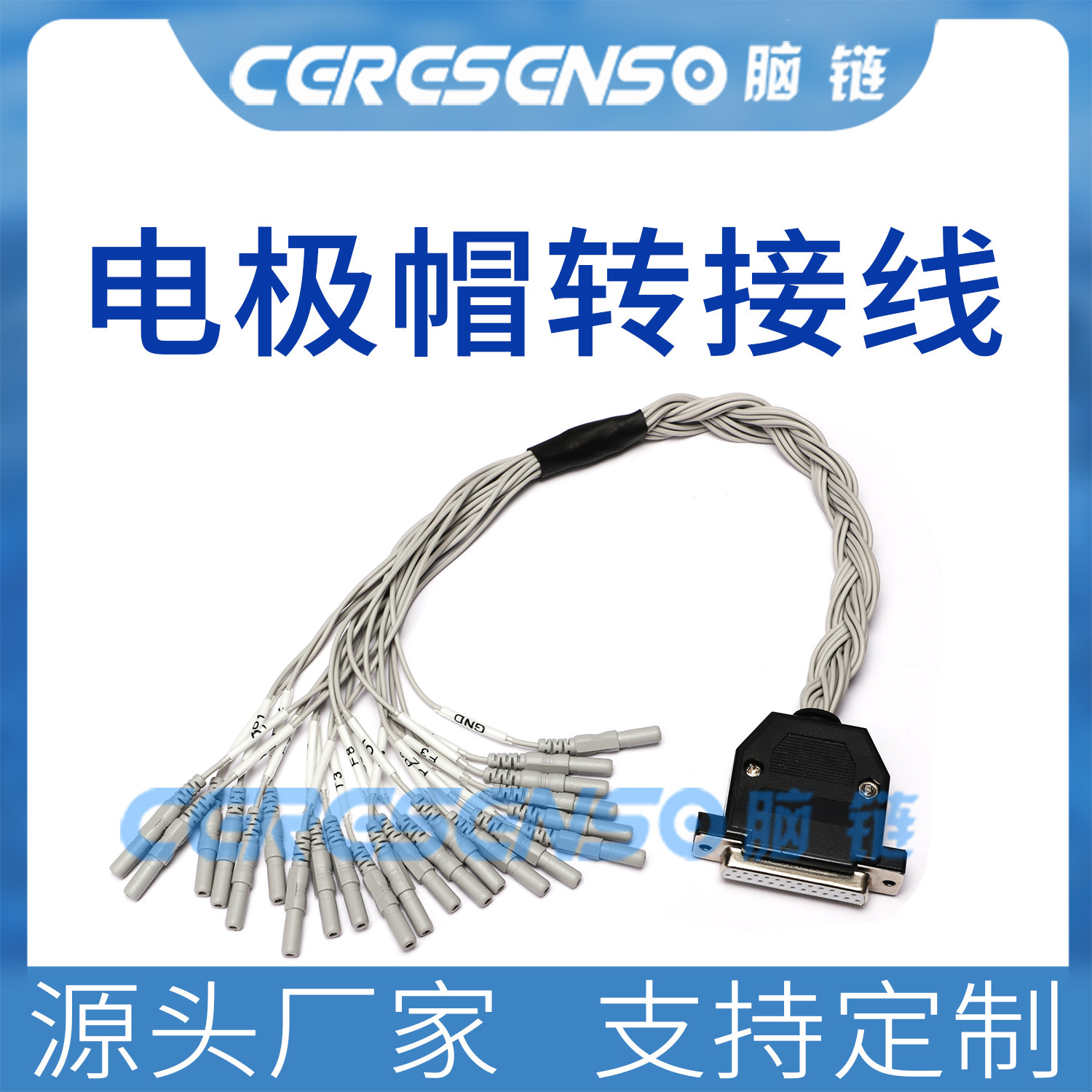 脑链 电极帽 转接线 脑电转接线 与各脑电放大器适配 厂家定制