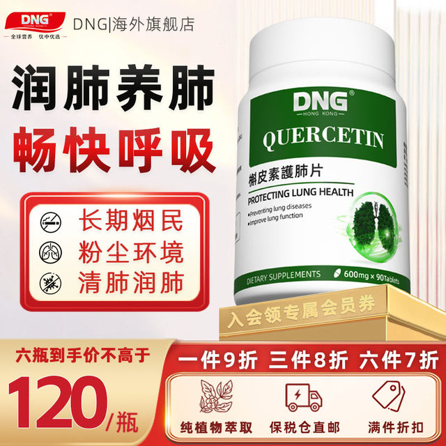 DNG Quercetin Lung Protecting Tablets ລ້າງປອດ ແລະ ຄວາມຊຸ່ມຊື່ນຂອງປອດ ຜະລິດຕະພັນບຳລຸງສຸຂະພາບປອດ ບຳລຸງປອດ ແລະ ບຳລຸງປອດ