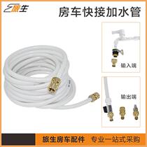 RV water filling pipe city water connection pipe water injection pipe RV universal water filling pipe quick connection and RV supplies