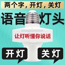 Voice lamp holder sound control lamp holder E27 screw universal conversion lamp holder intelligent offline voice switch home
