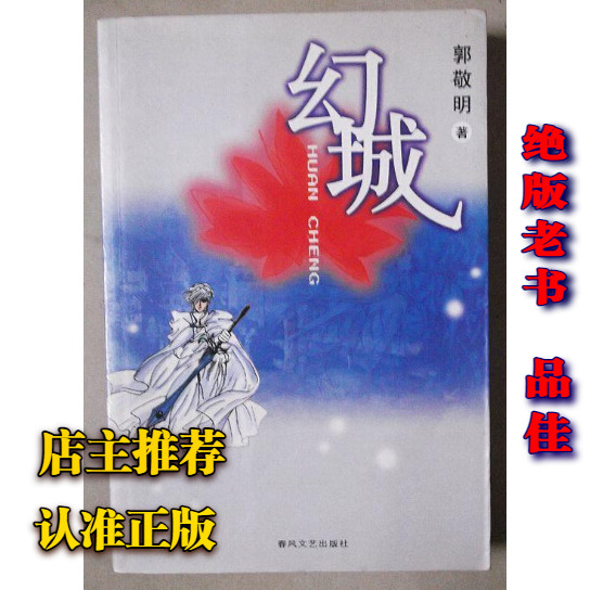 郭景明著『幻想都市』、2003年春風文芸社刊、カラーイラスト付き