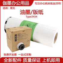 Suitable for Ricoh type 2434 digital printing press DD2434C ink TYPE2434 plate paper all-in-one machine ink speed printing machine consumables 2434 wax