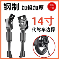 14 -inch driver's foot support children's car standing tripod electric bicycle side support bracket