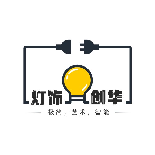 创华灯饰