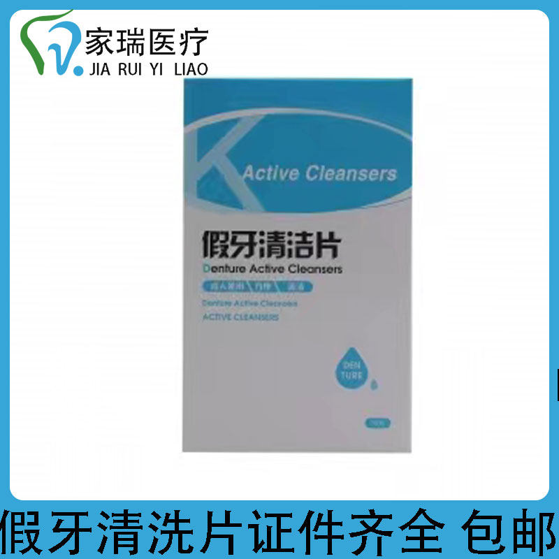 牙科齿科假牙清洁片30片装假牙除菌清洁义齿泡腾清洗剂 包邮