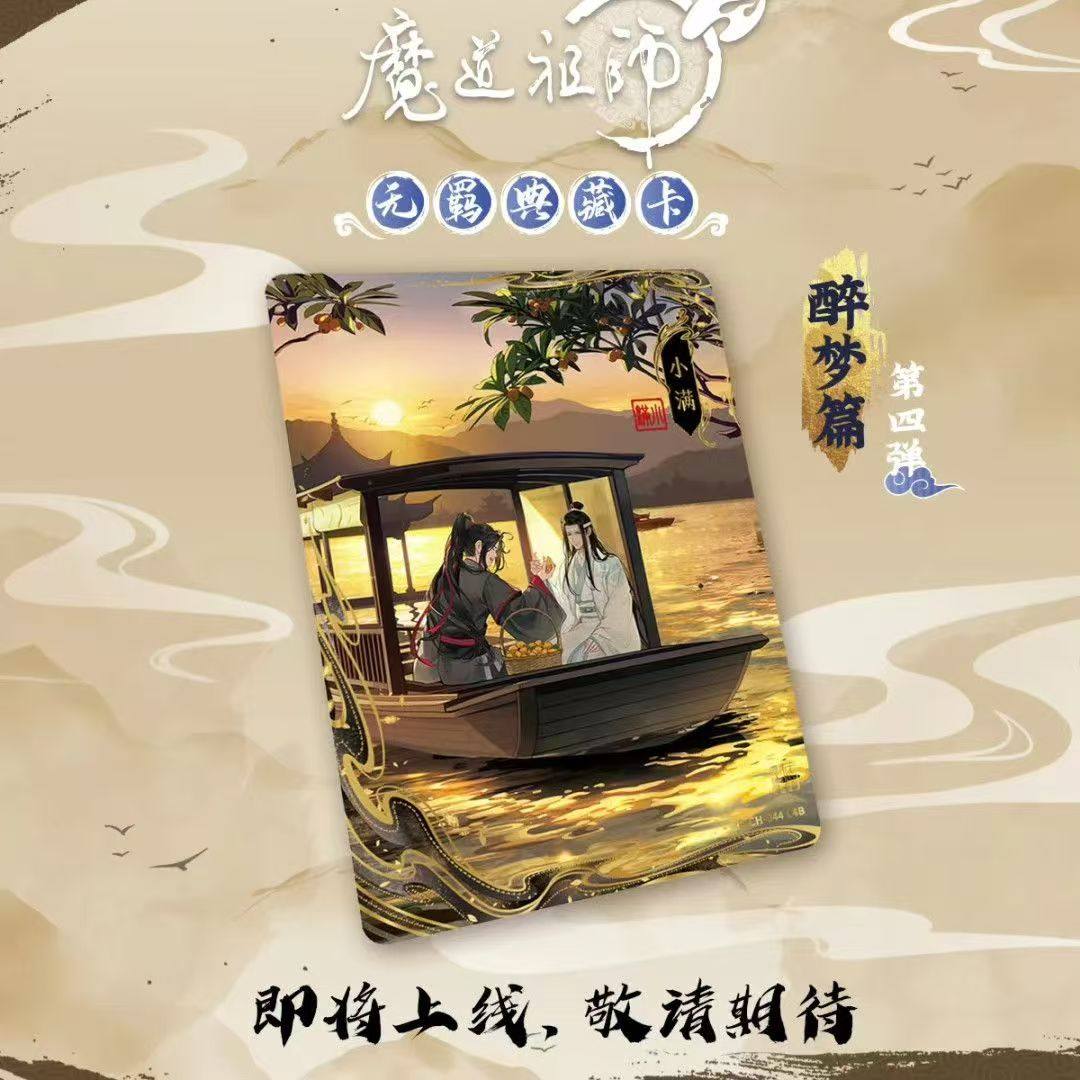正版卡游魔道祖师无羁典藏卡醉梦篇第四弹魏无羡盲盒卡片，粉丝必入的