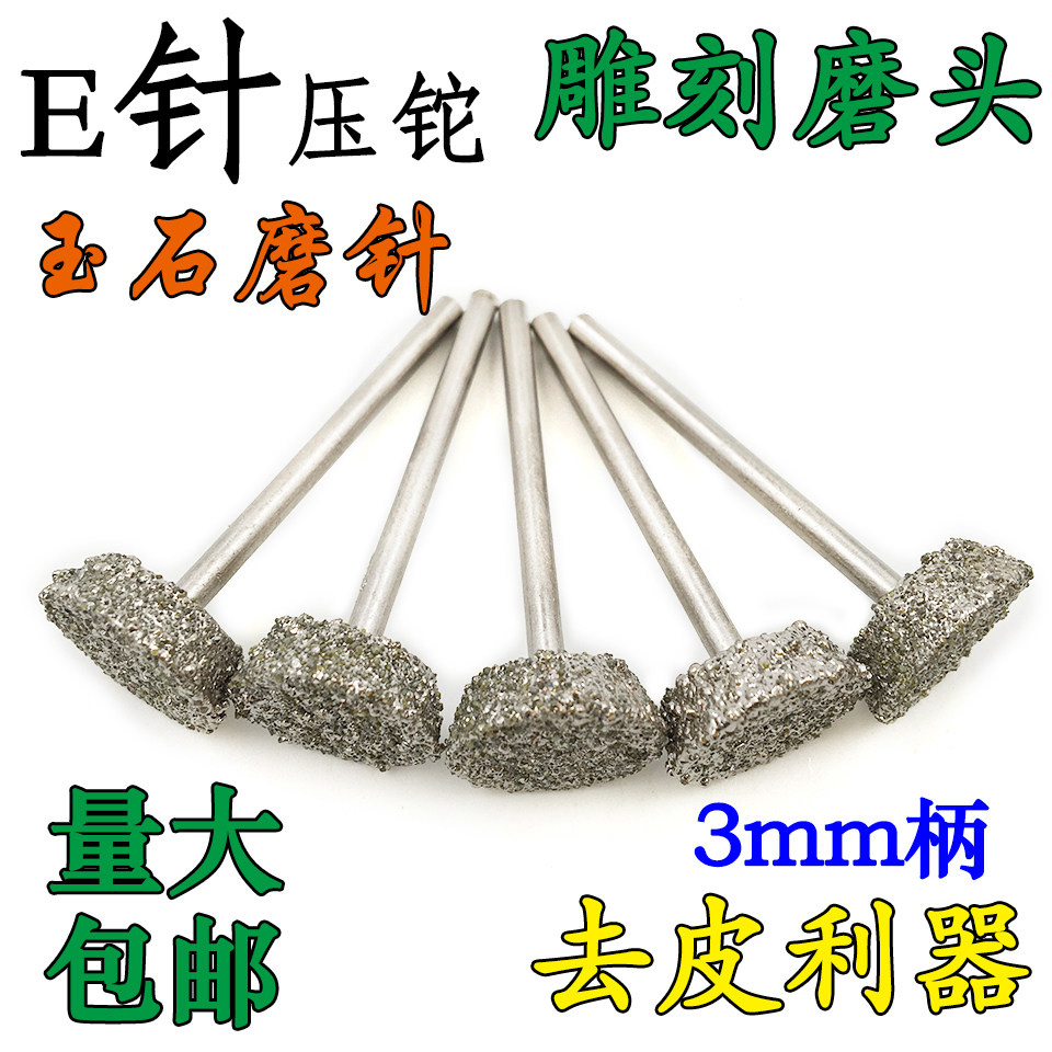 金刚砂磨头玉石雕刻打磨头翡翠开窗神器玉雕E针钻头原石去皮工具