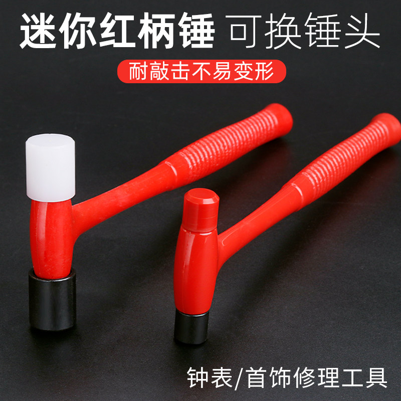 迷你尼龙锤小锤子首饰镶嵌钟表修复工具塑料榔头铁锤圆头胶锤打金