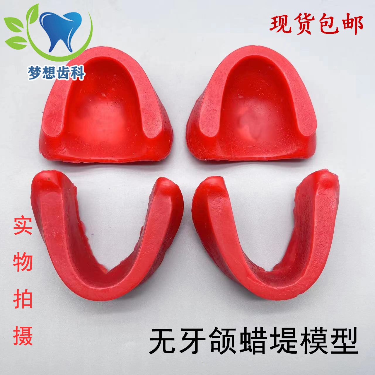 牙科模型无牙颌蜡堤石膏人工练习排牙义齿基托无牙颌石膏底座包邮