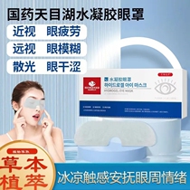 National Drug Tianmu Lake Hydrogel Eye Mask Film ice compress to relieve eye fatigue dry astringent official flagship store official website