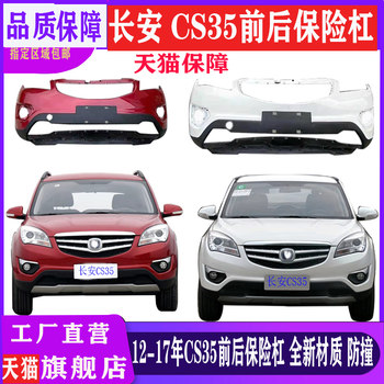 Changan 13-16 Models Cs35 Front Bumper, Rear Bumper, 17 Models Cs35 Protective Bumper, Front and Rear Bumper Surround, Painted