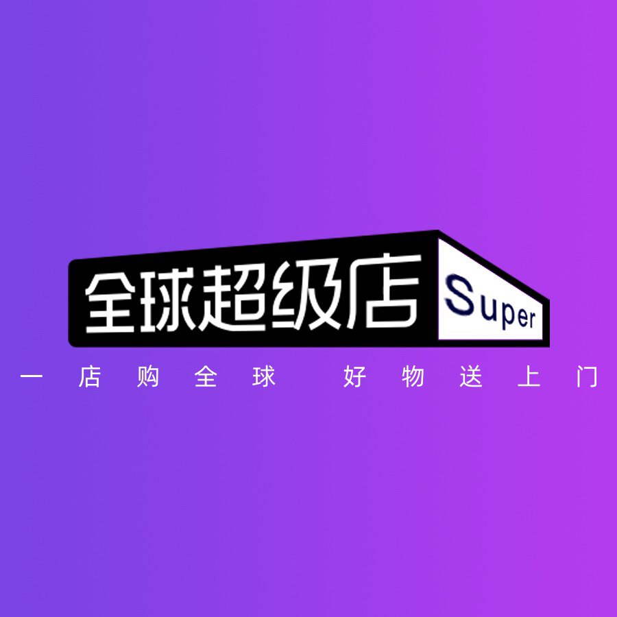 全球美妆严选超级店的LOGO