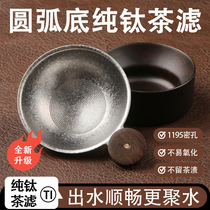 Pure titanium tea leakage tea filter thousand hole integrated filter titanium arc bottom tea set ultra-fine tea filter tea partition fair cup high-end