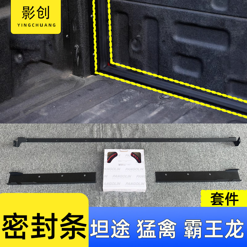Suitable for tantrun F150 bulls F150 barking dragon male sheep retrofit rear case sealing bar tail case dust sealing kit-Taobao