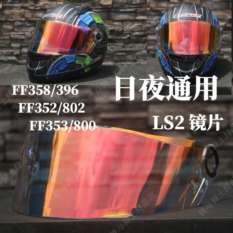 Helmet lenses LS2 LS2 FF358 FF358 FF396 FF396 FF352 FF353 FF353 and night universal-Taobao