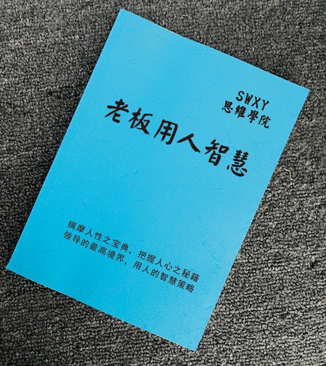 《老板用人智慧》揣摩人性之宝典把握人心之秘籍谋略，老板用人智慧电子版pdf资料下载