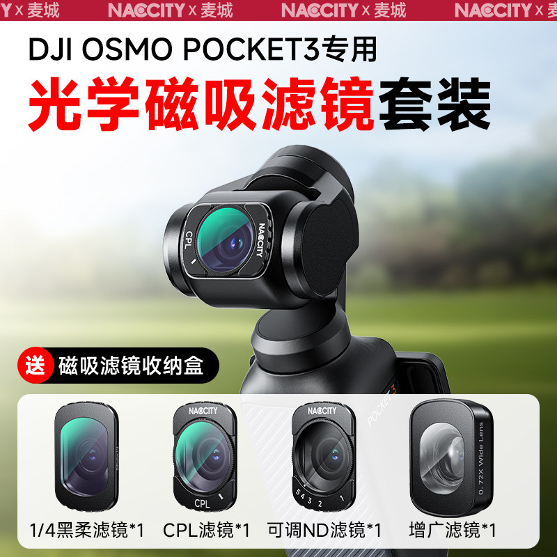 NACCITY大疆Pocket 3滤镜套装：解锁你的影像新世界，拍出大片质感！-滤镜-淘宝好物网