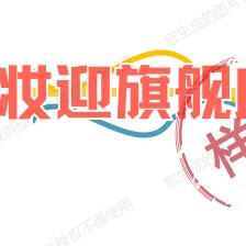妆迎旗舰店
