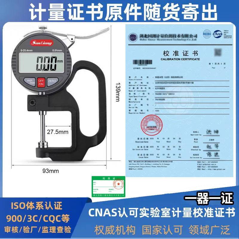 数显测厚规带校准证书高精度0.001千分尺薄膜厚度测量仪检测报告