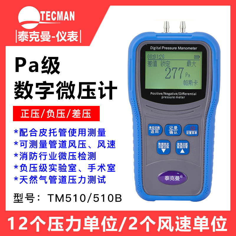 泰克曼TM510手持式数字压力计微压计压差计差压计压差表微压差计