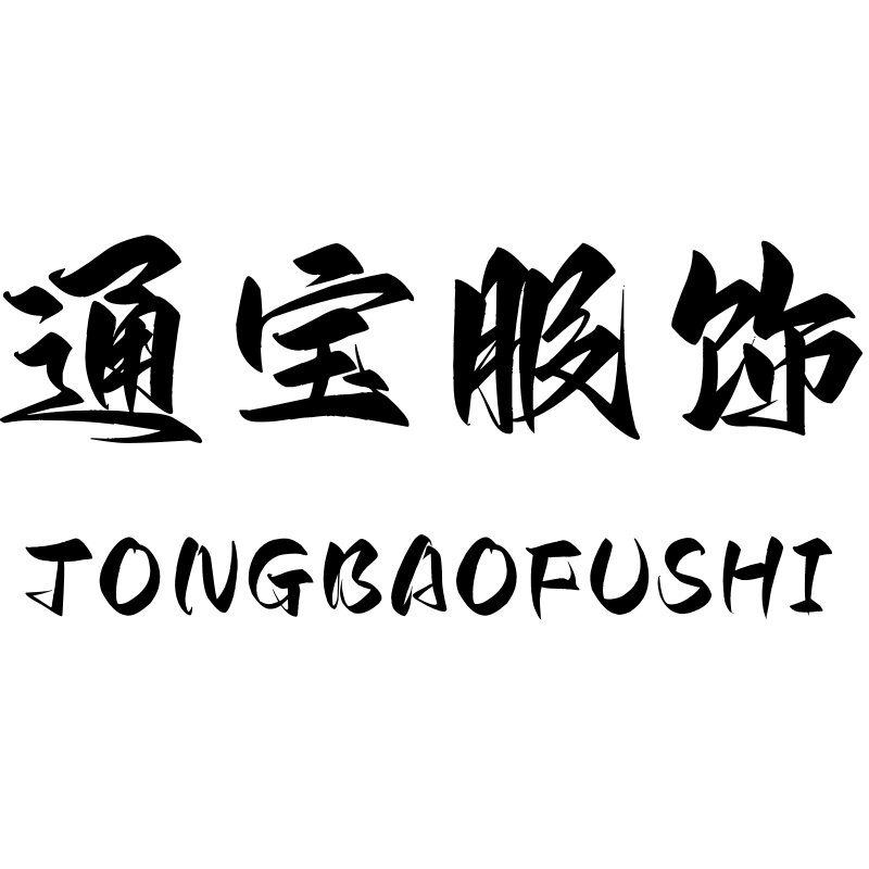 通宝服饰集合店