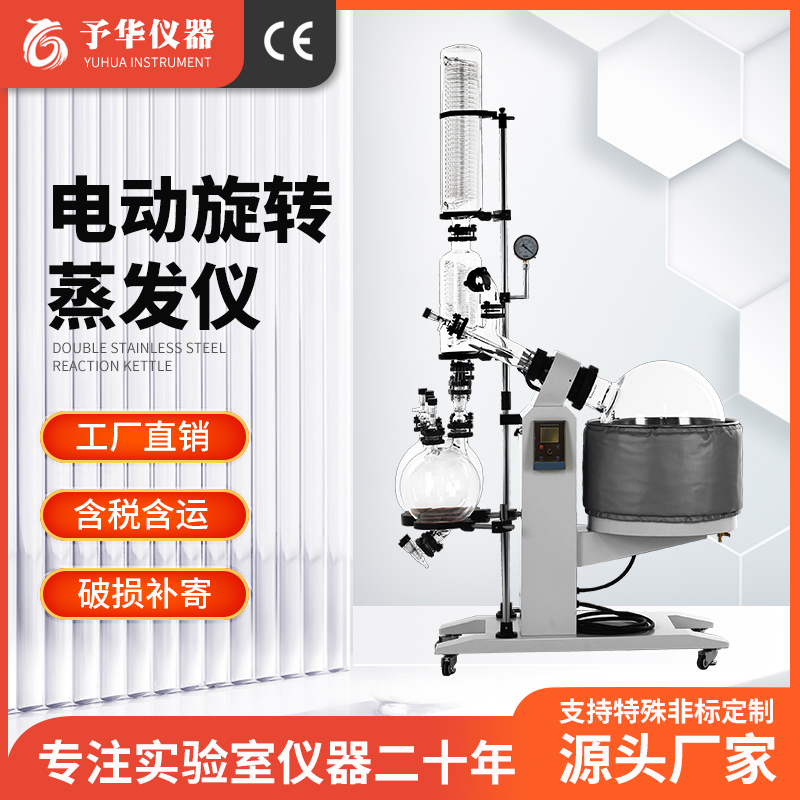 Yuhua Electric Adjustable Rotation Evaporator Laboratory Rotary Steamer Vacuum Distillation Evaporator 10L/20L/50L Yuhua Electric Adjustable Rotation Evaporator Laboratory Rotary Steamer Vacuum Distillation Evaporator 10L/20L/50L