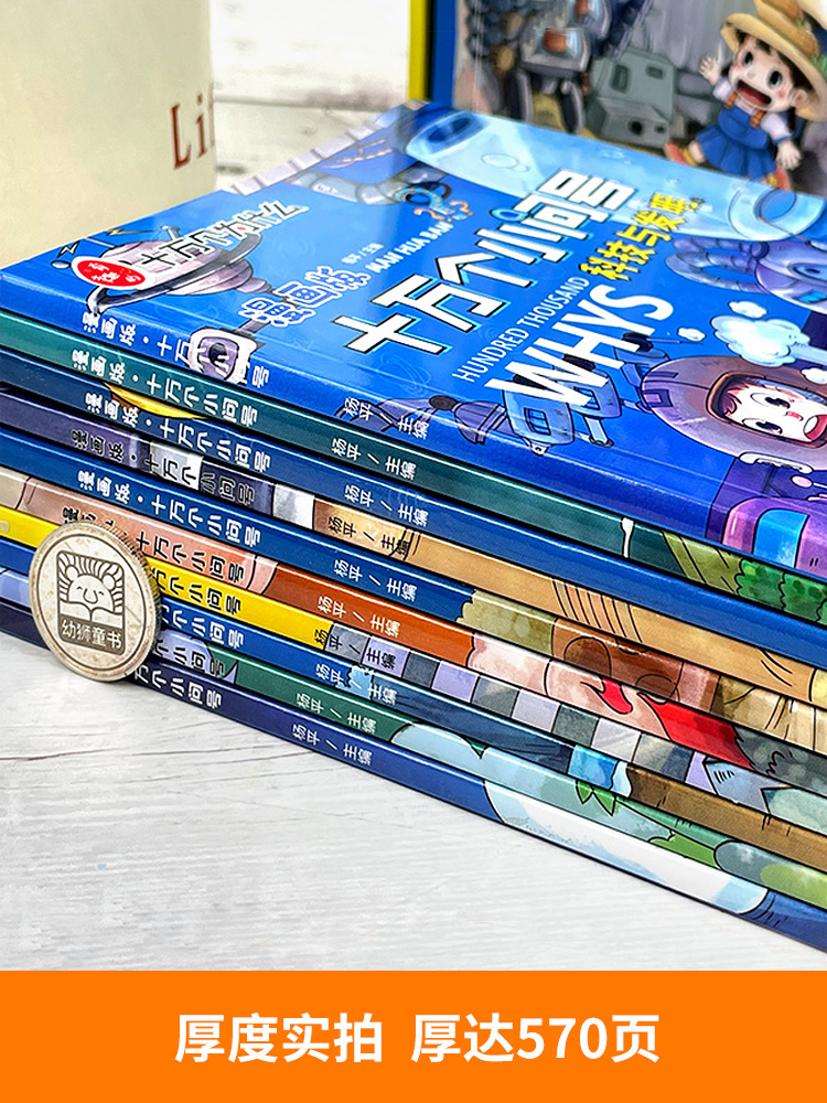 十万个为什么漫画版小学版大全10册